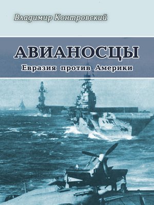 cover image of Авианосцы. Евразия против Америки